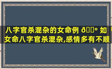八字官杀混杂的女命例 🌺 如「女命八字官杀混杂,感情多有不顺」